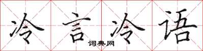 田英章冷言冷語楷書怎么寫