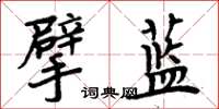 周炳元擘藍楷書怎么寫