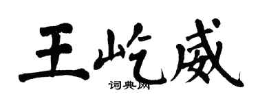 翁闓運王屹威楷書個性簽名怎么寫