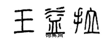 曾慶福王益拉篆書個性簽名怎么寫