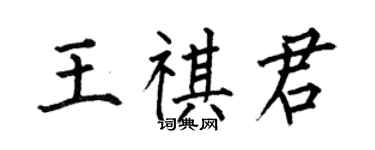 何伯昌王祺君楷書個性簽名怎么寫