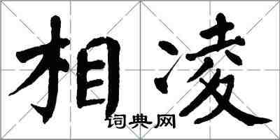 翁闓運相凌楷書怎么寫