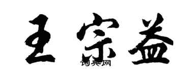 胡問遂王宗益行書個性簽名怎么寫