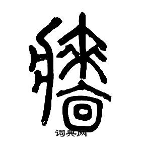 章太炎千字文中牆的寫法