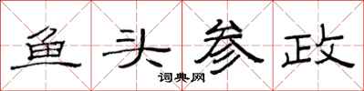 范連陞魚頭參政隸書怎么寫