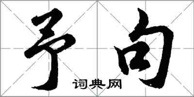 胡問遂予句行書怎么寫