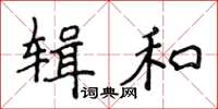 侯登峰輯和楷書怎么寫