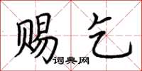 荊霄鵬賜乞楷書怎么寫
