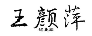 曾慶福王顏萍行書個性簽名怎么寫