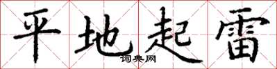 丁謙平地起雷楷書怎么寫
