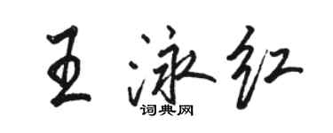 駱恆光王泳紅行書個性簽名怎么寫