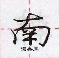 龐中華寫的硬筆行書南