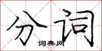 龐中華分詞楷書怎么寫