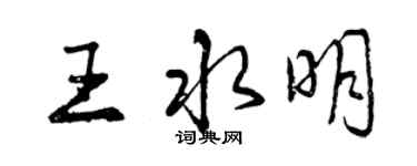 曾慶福王水明行書個性簽名怎么寫
