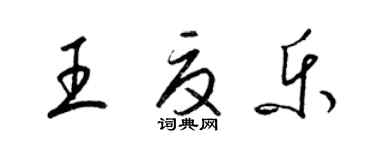 梁錦英王夏樂草書個性簽名怎么寫