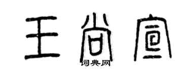 曾慶福王尚宣篆書個性簽名怎么寫