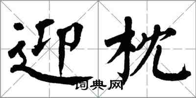 翁闓運迎枕楷書怎么寫