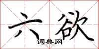荊霄鵬六欲楷書怎么寫