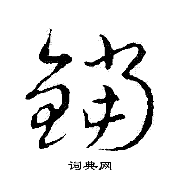 草書韻會寫的鐺