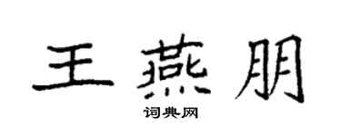 袁強王燕朋楷書個性簽名怎么寫