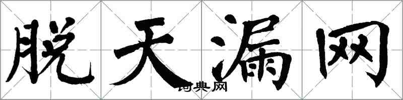 翁闓運脫天漏網楷書怎么寫