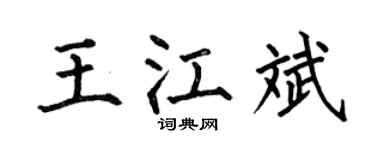 何伯昌王江斌楷書個性簽名怎么寫
