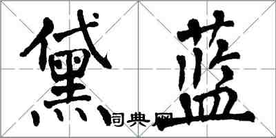 翁闓運黛藍楷書怎么寫