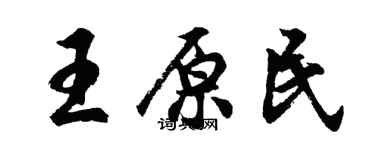 胡問遂王原民行書個性簽名怎么寫