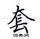 田英章寫的硬筆楷書套