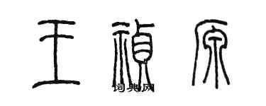 陳墨王禎源篆書個性簽名怎么寫