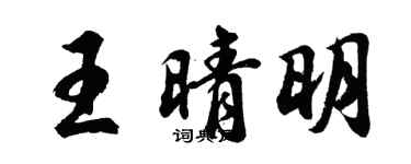 胡問遂王晴明行書個性簽名怎么寫