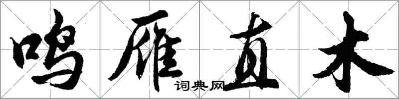 胡問遂鳴雁直木行書怎么寫