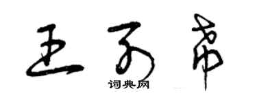 曾慶福王列希草書個性簽名怎么寫