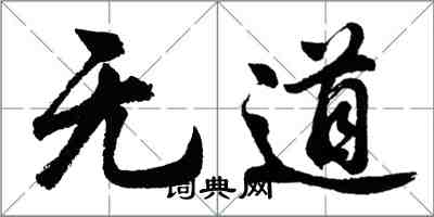 胡問遂無道行書怎么寫