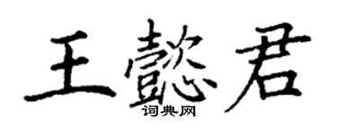 丁謙王懿君楷書個性簽名怎么寫