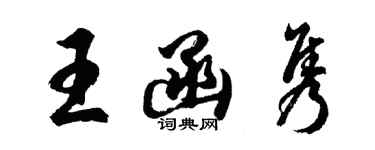 胡問遂王函雋行書個性簽名怎么寫