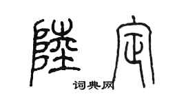 陳墨陸定篆書個性簽名怎么寫