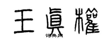 曾慶福王真權篆書個性簽名怎么寫