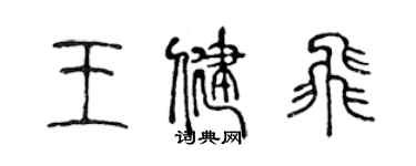 陳聲遠王健飛篆書個性簽名怎么寫