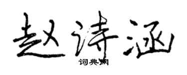 曾慶福趙詩涵行書個性簽名怎么寫