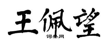 翁闓運王佩望楷書個性簽名怎么寫