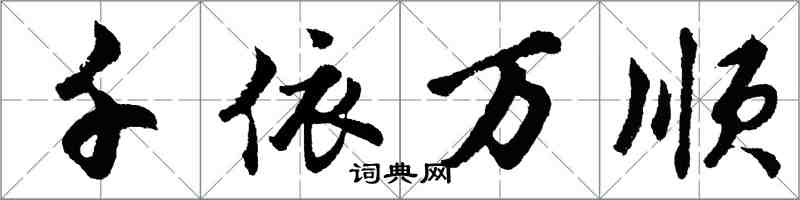 胡問遂千依萬順行書怎么寫