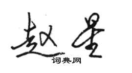 駱恆光趙星行書個性簽名怎么寫