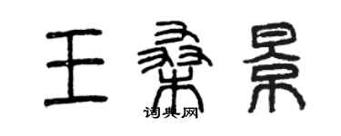 曾慶福王桑景篆書個性簽名怎么寫
