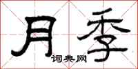 曾慶福月季隸書怎么寫