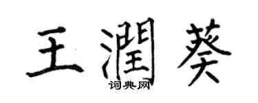 何伯昌王潤葵楷書個性簽名怎么寫