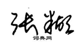 朱錫榮張糊草書個性簽名怎么寫