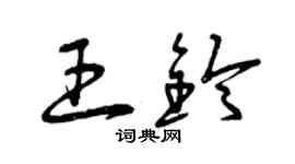 曾慶福王鈴草書個性簽名怎么寫