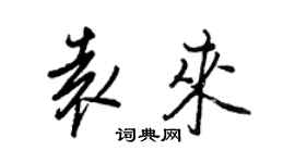 王正良袁來行書個性簽名怎么寫