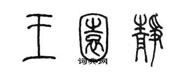 陳墨王園靜篆書個性簽名怎么寫